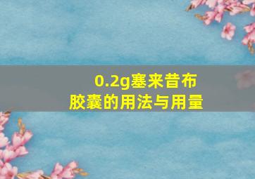 0.2g塞来昔布胶囊的用法与用量