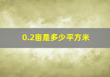 0.2亩是多少平方米