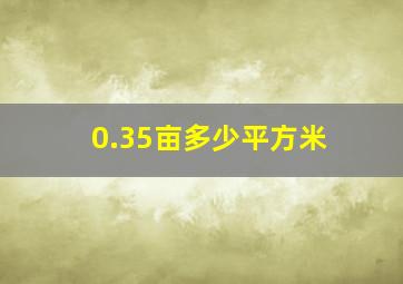 0.35亩多少平方米