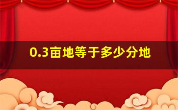 0.3亩地等于多少分地