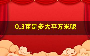 0.3亩是多大平方米呢