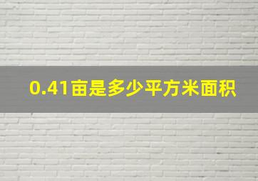 0.41亩是多少平方米面积