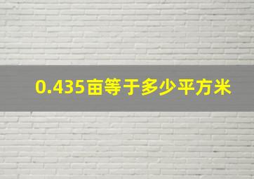 0.435亩等于多少平方米