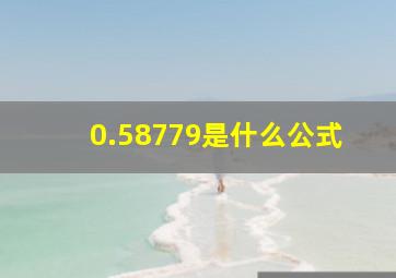 0.58779是什么公式