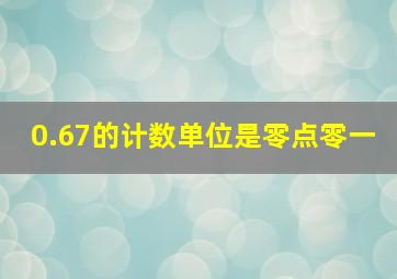 0.67的计数单位是零点零一