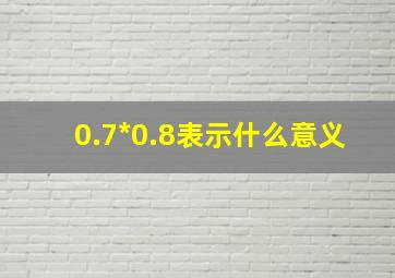 0.7*0.8表示什么意义