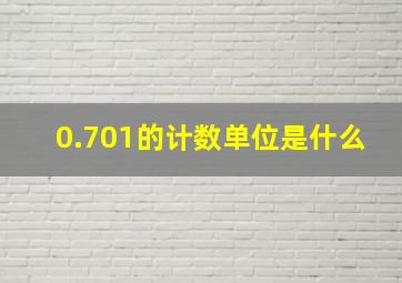 0.701的计数单位是什么