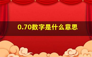 0.70数字是什么意思