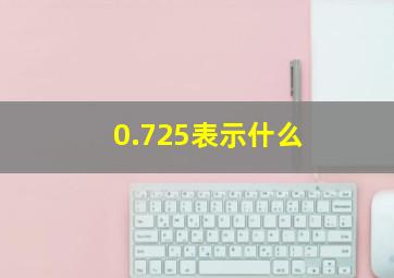 0.725表示什么