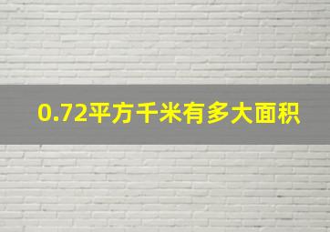 0.72平方千米有多大面积