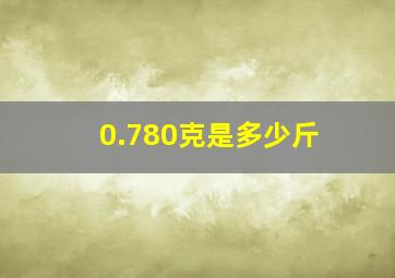 0.780克是多少斤