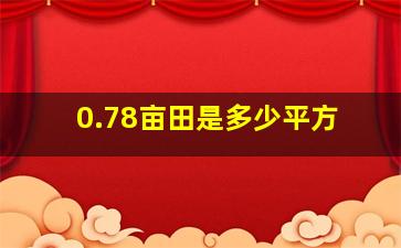 0.78亩田是多少平方