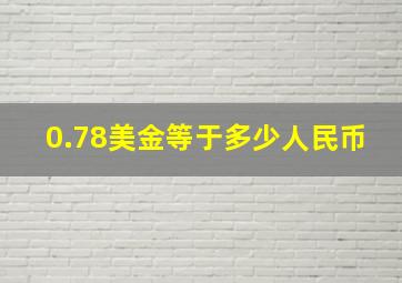 0.78美金等于多少人民币