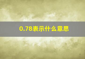 0.78表示什么意思