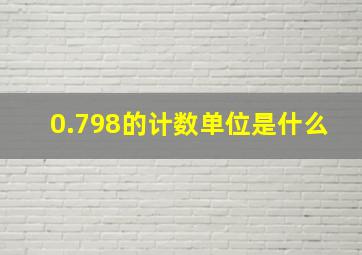 0.798的计数单位是什么