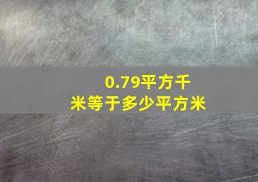 0.79平方千米等于多少平方米