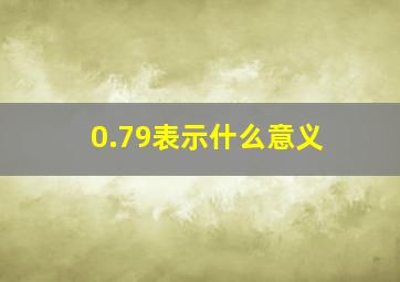 0.79表示什么意义