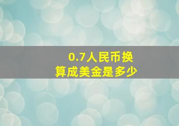 0.7人民币换算成美金是多少