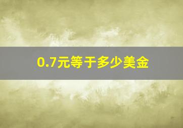 0.7元等于多少美金