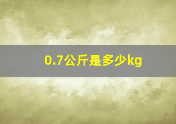 0.7公斤是多少kg