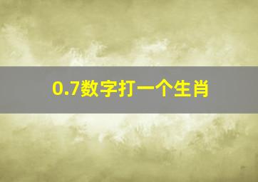 0.7数字打一个生肖