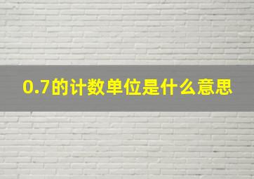 0.7的计数单位是什么意思