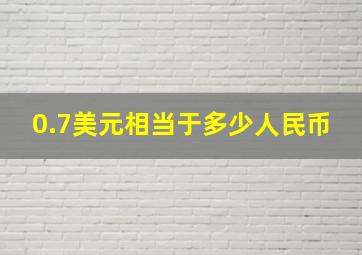 0.7美元相当于多少人民币