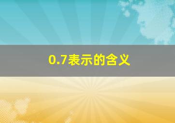 0.7表示的含义