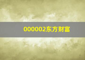 000002东方财富