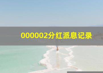 000002分红派息记录