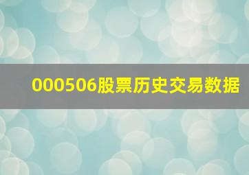 000506股票历史交易数据