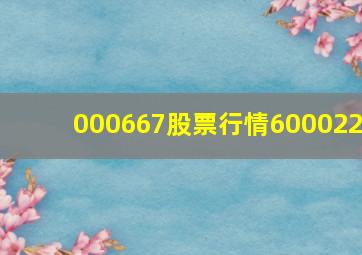 000667股票行情600022