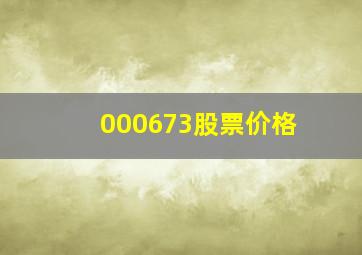 000673股票价格