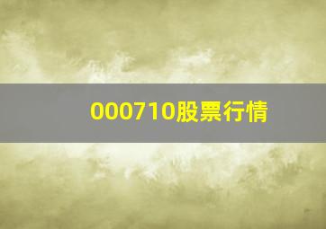 000710股票行情