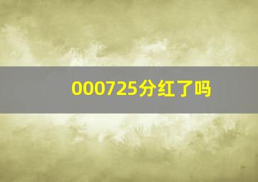 000725分红了吗