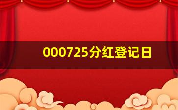 000725分红登记日