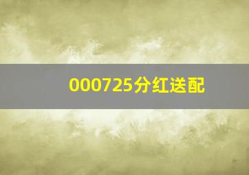 000725分红送配