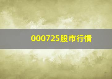 000725股市行情