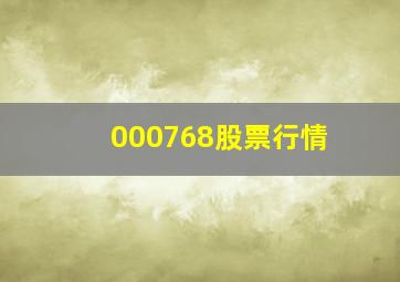 000768股票行情