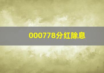 000778分红除息