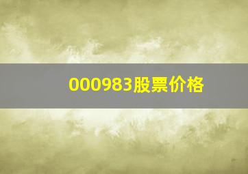 000983股票价格