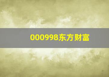 000998东方财富