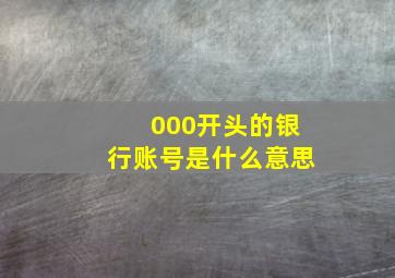 000开头的银行账号是什么意思