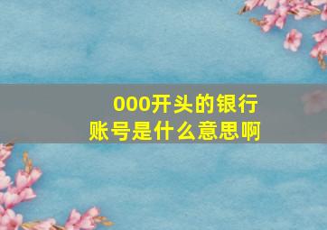 000开头的银行账号是什么意思啊