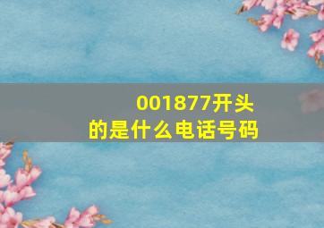 001877开头的是什么电话号码