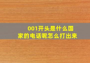 001开头是什么国家的电话呢怎么打出来