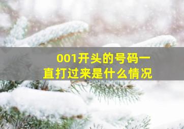 001开头的号码一直打过来是什么情况