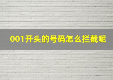 001开头的号码怎么拦截呢