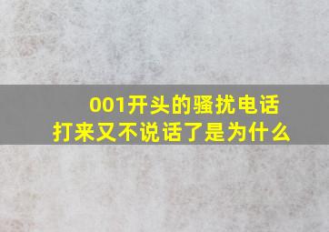 001开头的骚扰电话打来又不说话了是为什么