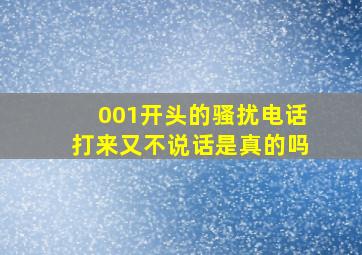 001开头的骚扰电话打来又不说话是真的吗